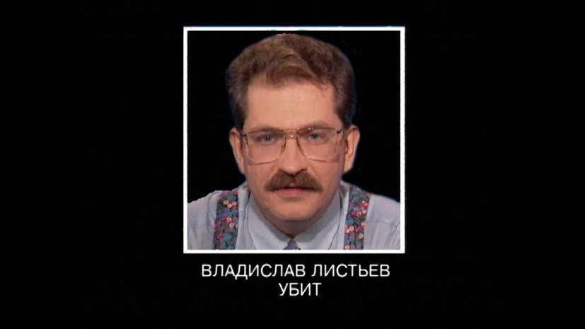 Убийство Влада Листьева не раскрыто до сих пор