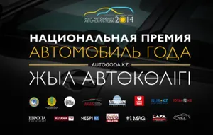 «Автомобиль года» уже выбирают в АлматыЭксклюзив