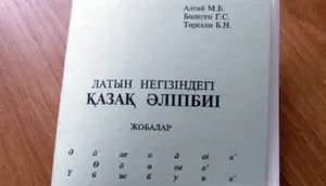 Казахский алфавит на латинице может вмещать от 26 до 31 буквы
