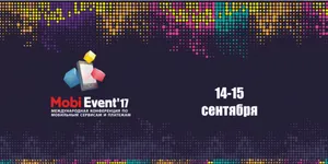 MobiEvent’17: все, что вы хотели знать о мобильных платежах и сервисах