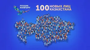 Завершен первый этап проекта «­100 новых лиц Казахст­ана»