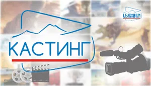 «Казахфильм» проведет кастинги для всех желающих в 24 городах Казахстана