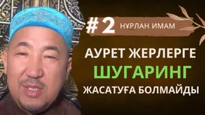 Нурлан Байжигитов: Шугаринг – это тяжелый грех