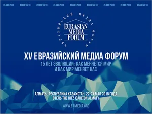 Открыта регистрация на юбилейный XV Евразийский Медиа Форум