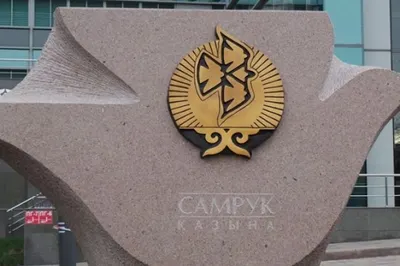 Стоимость «Самрук-Казына» составляет $100 млрд